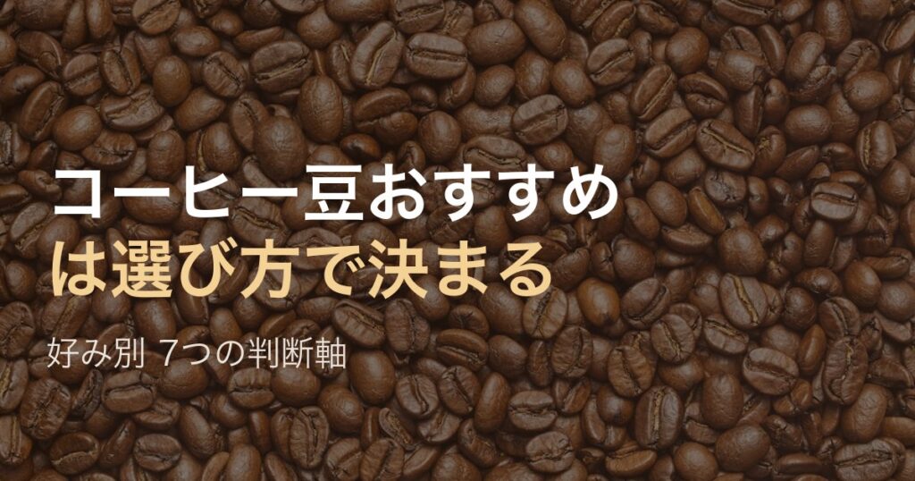 コーヒー豆おすすめは選び方で決まる 好み別7つの判断軸