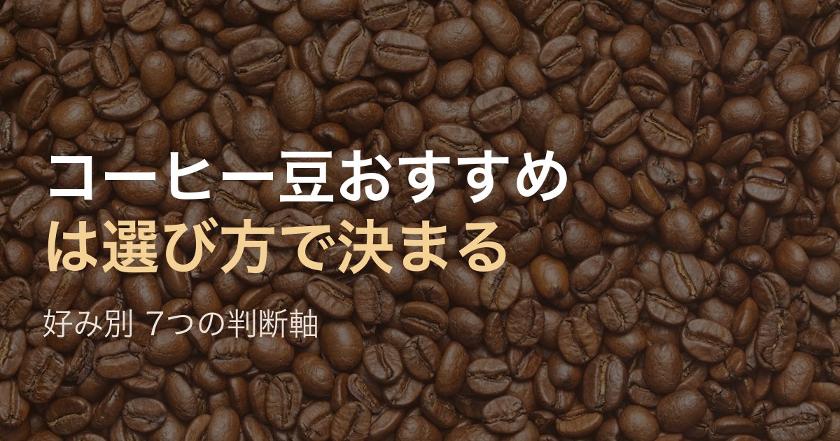 コーヒー豆おすすめは選び方で決まる 好み別7つの判断軸