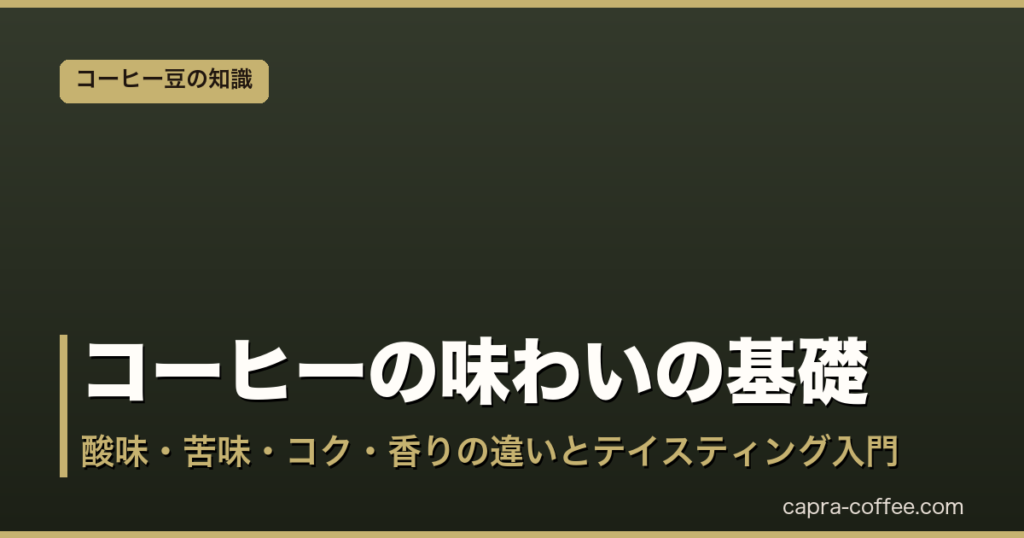 コーヒーの味わいの基礎｜酸味・苦味・コク・香りの違いとテイスティング入門｜アイキャッチ