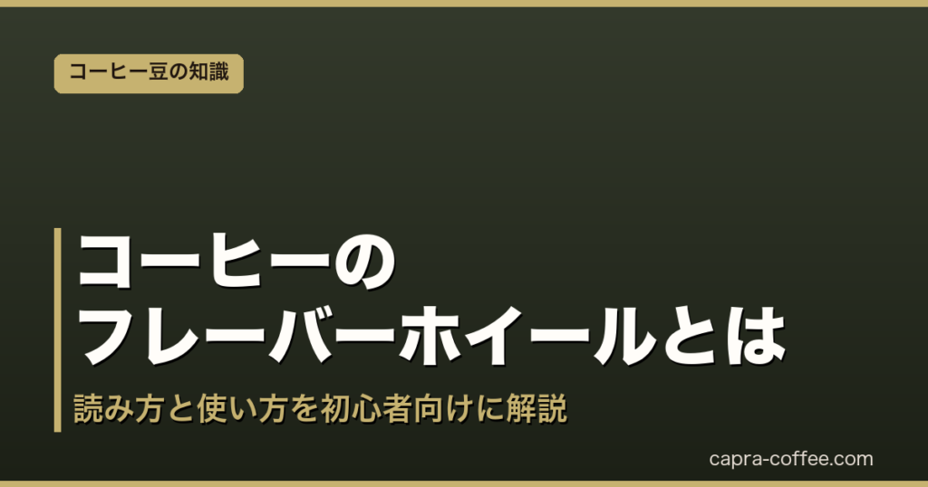 コーヒーのフレーバーホイールとは|読み方と使い方を初心者向けに解説|アイキャッチ