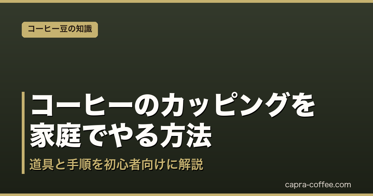 コーヒーのカッピングを家庭でやる方法|道具と手順を初心者向けに解説|アイキャッチ