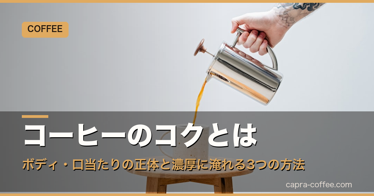 コーヒーのコクとは｜ボディ・口当たりの正体と濃厚に淹れる3つの方法｜アイキャッチ