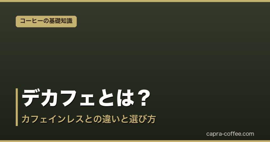 デカフェとは？カフェインレスとの違いと選び方｜アイキャッチ