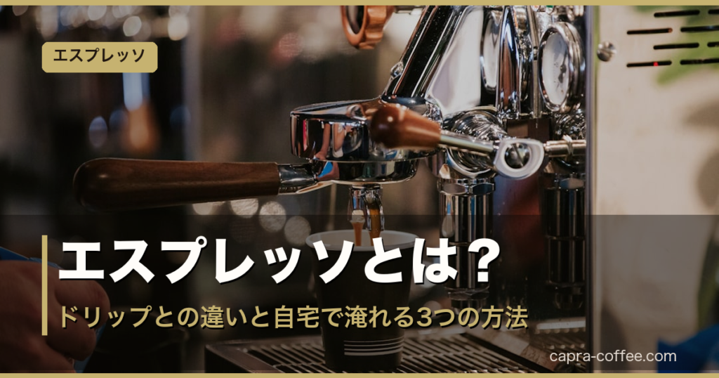 エスプレッソとは？｜アイキャッチ
