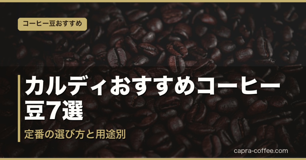 カルディおすすめコーヒー豆7選｜アイキャッチ