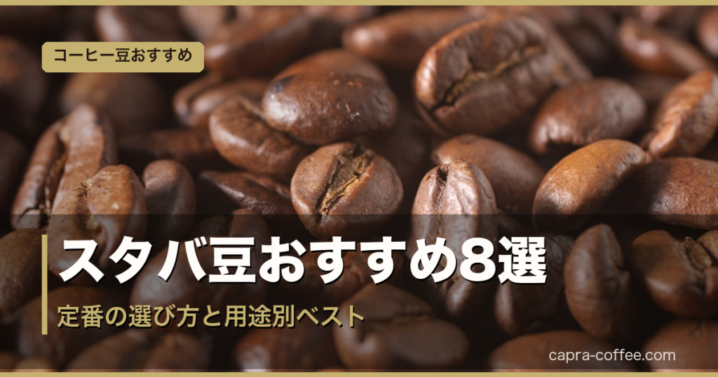 スタバ豆おすすめ8選｜アイキャッチ